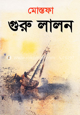গুরু লালন