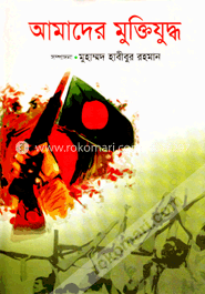 আমাদের মুক্তিযুদ্ধ image