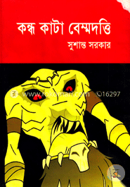 কন্ধ কাটা বেম্মদত্তি