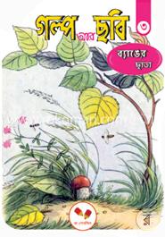 গল্প আর ছবি-৩: ব্যাঙের ছাতা