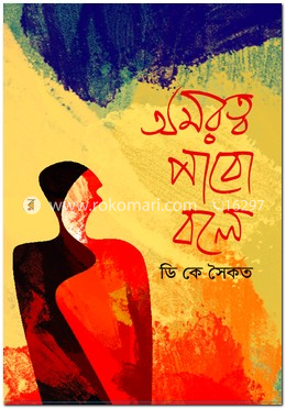 অমরত্ব পাবো বলে