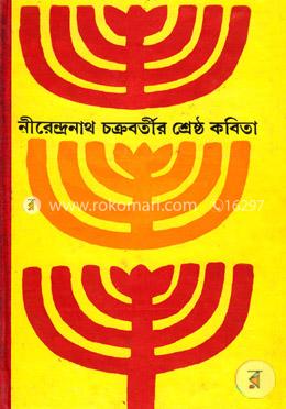 নীরেন্দ্রনাথ চক্রবর্তীর শ্রেষ্ঠ কবিতা image