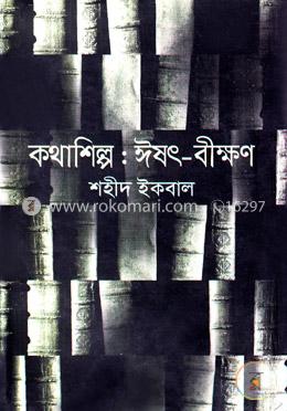 কথাশিল্প: ঈষৎ-বীক্ষণ image