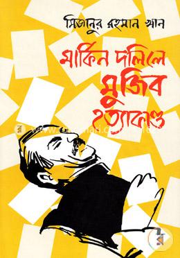 মার্কিন দলিলে মুজিব হত্যাকাণ্ড