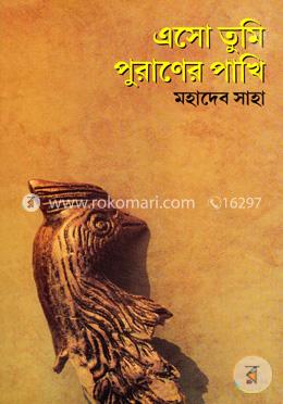 এসো তুমি পুরাণের পাখি