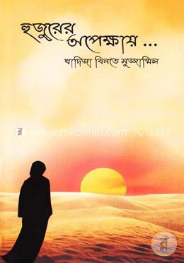 হুজুরের অপেক্ষায়...