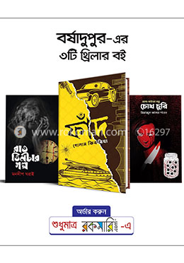 বর্ষাদুপুর এর ৩টি থ্রিলার বই