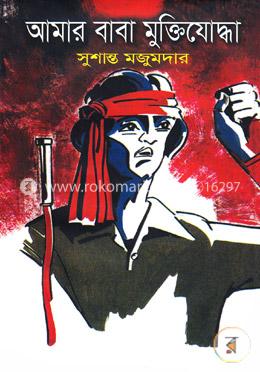 আমার বাবা মুক্তিযোদ্ধা image