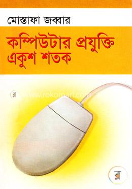 কম্পিউটার প্রযুক্তি একুশ শতক image