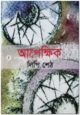 আপেক্ষিক