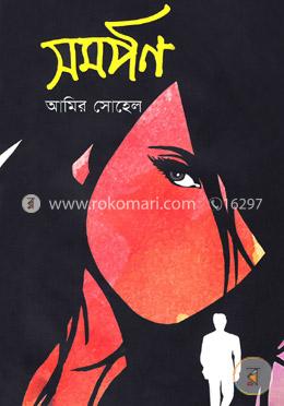 সমর্পণ image