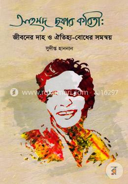 আহমদ ছফার কবিতা: জীবনের দাহ ও ঐতিহ্য-বোধের সমন্বয়
