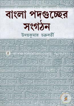 বাংলা পদগুচ্ছের সংগঠন image