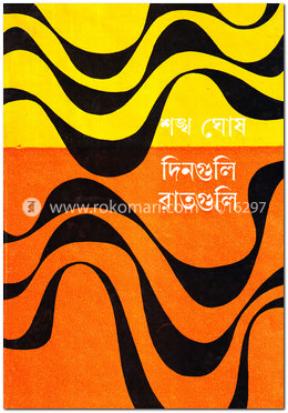 দিনগুলি রাতগুলি image