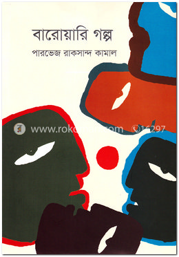 বারোয়ারি গল্প image