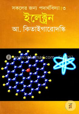 সকলের জন্য পদার্থবিদ্যা-৩ : ইলেকট্রন