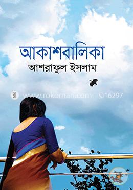 আকাশবালিকা