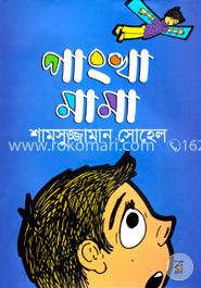 পাংখামামা image
