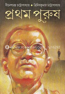 প্রথম পুরুষ
