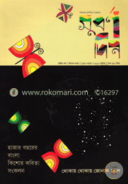 সুবর্ণদিন -২য় বর্ষ ৫ম সংখ্যা : থোকায় থোকায় জোনাক জ্বলে image