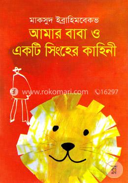 আমার বাবা ও একটি সিংহের কাহিনী image