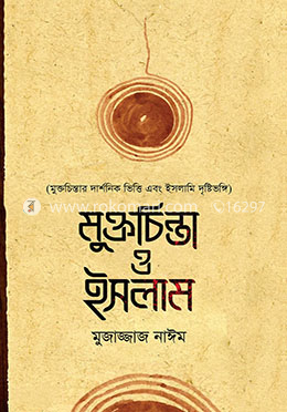 মুক্তচিন্তা ও ইসলাম