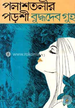 পলাশ তলীর পড়শী 