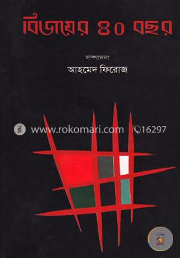 বিজয়ের ৪০ বছর 