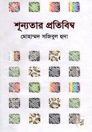 শূন্যতার প্রতিবিম্ব 