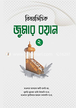 বিষয়ভিত্তিক জুমার বয়ান ২
