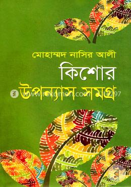 কিশোর উপন্যাস সমগ্র image