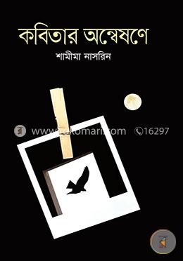 কবিতার অন্বেষণে image