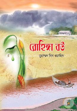 রোহিঙ্গা বউ image