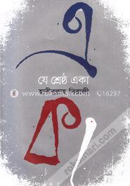 যে শ্রেষ্ঠ একা