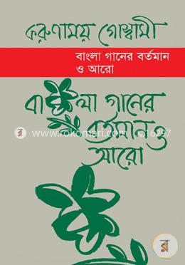 বাংলা গানের বর্তমান ও আরো