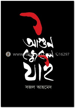 আগুন জ্বেলে যাই