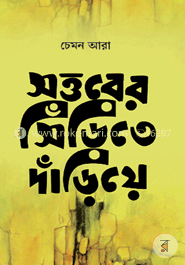 সত্তরের সিঁড়িতে দাঁড়িয়ে image