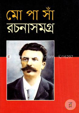 মোপাসাঁ রচনাসমগ্র ২ খণ্ড একত্রে