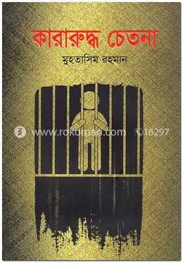 কারারুদ্ধ চেতনা image