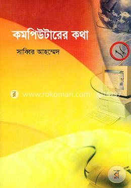 কম্পিউটারের কথা image