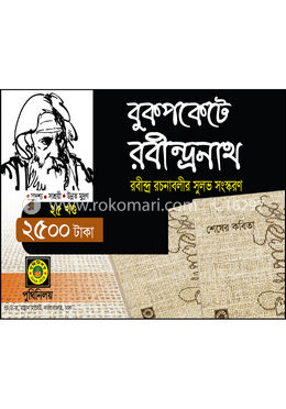 বুকপকেটে রবীন্দ্রনাথ image