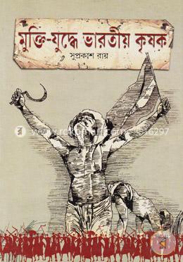 মুক্তি-যুদ্ধে ভারতীয় কৃষক
