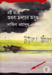 নষ্ট কাল অথবা হৃদয়ের অসুখ 