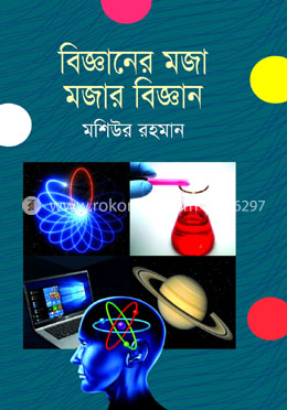 বিজ্ঞানের মজা মজার বিজ্ঞান