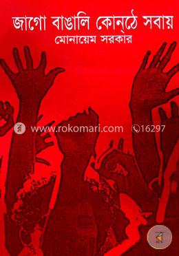 জাগো বাঙালি কোনঠে সবায়
