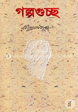 গল্পগুচ্ছ image