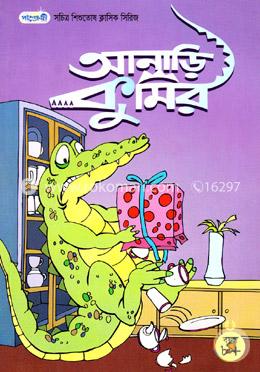 আনাড়ি কুমির image