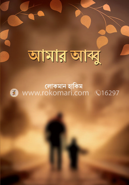 আমার আব্বু