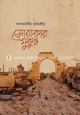 সোরাকার মুকুট image