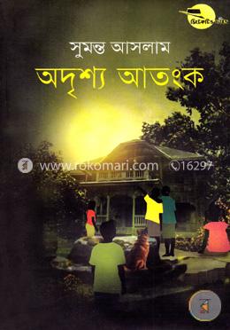 অদৃশ্য আতংক ( ডিটেকটিভ ফাইভ সিরিজ ) image